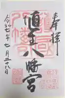 埴生護國八幡宮の御朱印