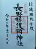 長野縣護國神社の御朱印