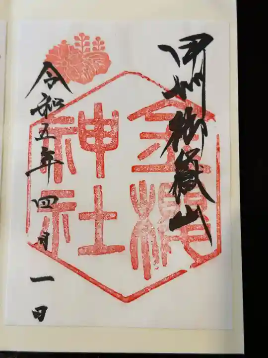 金櫻神社の御朱印