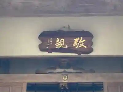 敬親玉川教会（両親閣別院）(東京都)