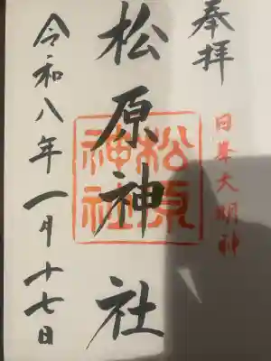 佐嘉神社・松原神社の御朱印