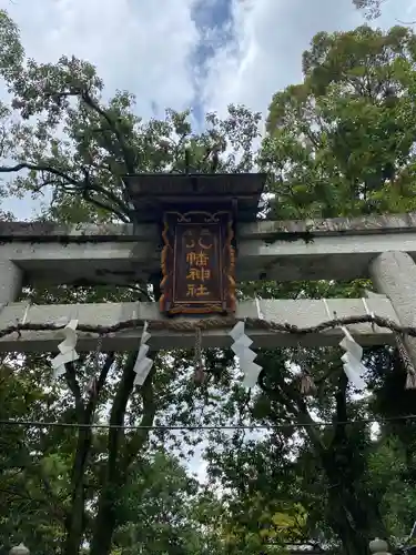 三宅八幡宮の鳥居