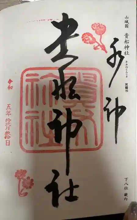 貴船神社(京都府)