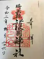 埼玉縣護國神社の御朱印