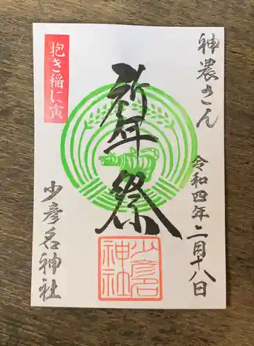 少彦名神社の御朱印