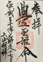 山中諏訪神社の御朱印