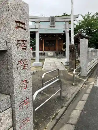 皿沼稲荷神社の鳥居