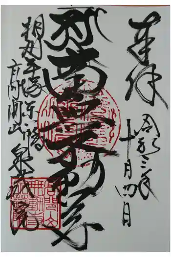 泉蔵院の御朱印 2021年10月