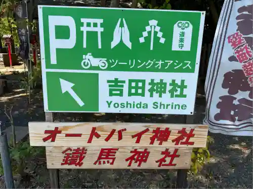 常陸第三宮　吉田神社(茨城県)