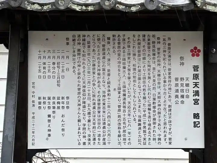 菅原天満宮(菅原神社)の歴史