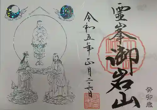 御岩神社の御朱印