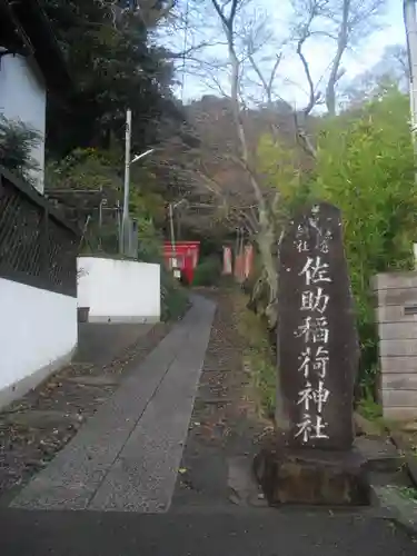 佐助稲荷神社のその他建物