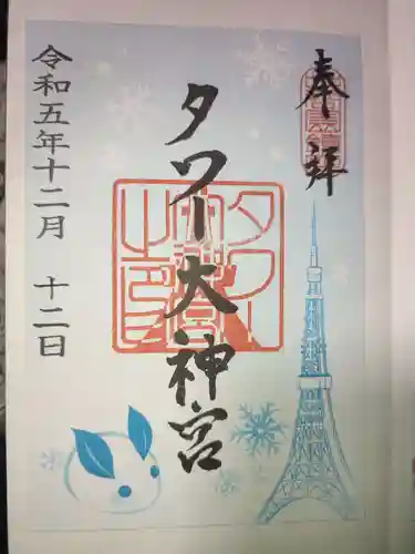 タワー大神宮の御朱印