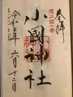 小國神社(静岡県)