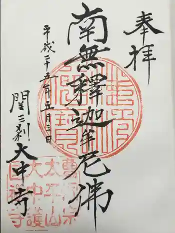 大中寺の御朱印 2013年05月