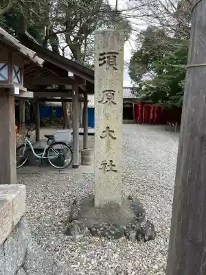 須原大社の{uncategorized: "未分類", other: "その他", undefined: "問題あり", building: "その他建物", grave: "お墓", sacred_gate: "鳥居", guardian: "狛犬", statue: "像", buddha: "仏像", history: "歴史", nature: "自然", garden: "庭園", animal: "動物", pagoda: "塔", temizu: "手水舎", mountain_gate: "山門・神門", sanctuary: "本殿・本堂", subordinate: "末社・摂社", art: "芸術", scenery: "景色", jizo: "地蔵", ema: "絵馬", goshuin: "御朱印", omikuji: "おみくじ", items: "授与品その他", amulet: "お守り", goshuincho: "御朱印帳", eats: "食事", festival: "お祭り", votive_dance: "神楽", shichigosan: "七五三参", wedding: "結婚式", experience: "体験その他", initially: "初詣", around: "周辺", anti_infection: "感染症対策"}