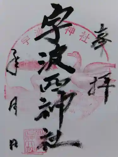 宇波西神社(福井県)