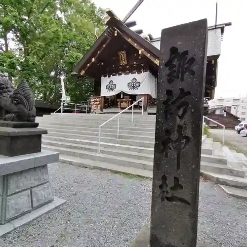 札幌諏訪神社のその他建物