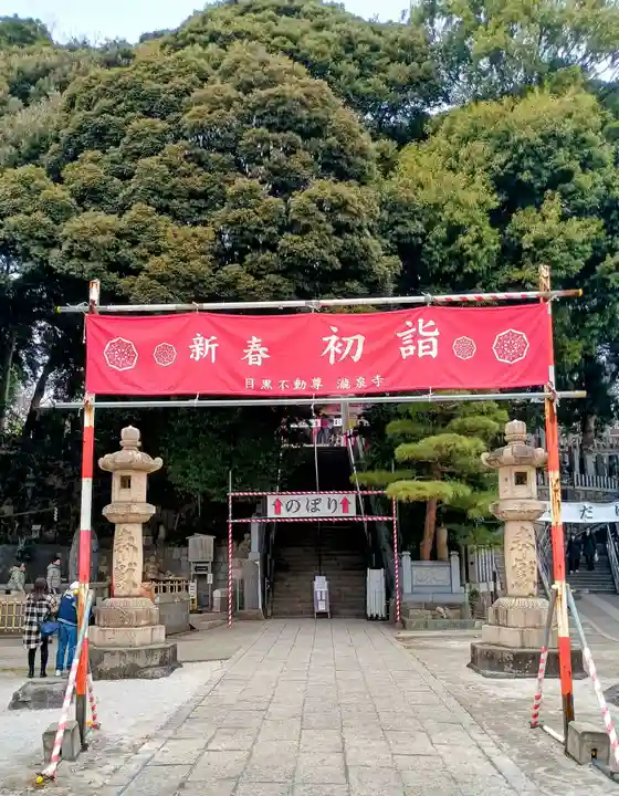 瀧泉寺(目黒不動尊)(東京都)