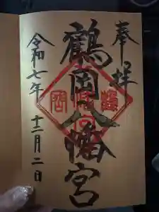 鶴岡八幡宮の御朱印