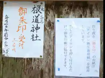 根道神社の御朱印 2021年07月