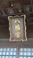 八幡神社(茨城県)