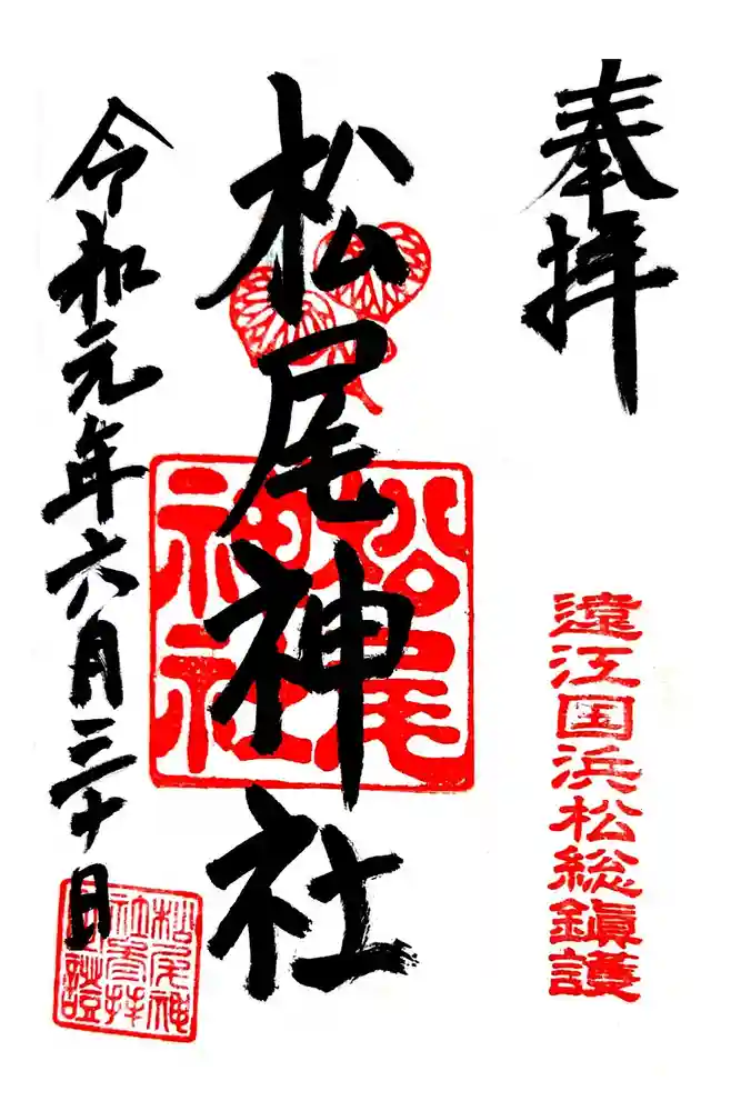 松尾神社の御朱印