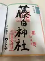 藤白神社の御朱印