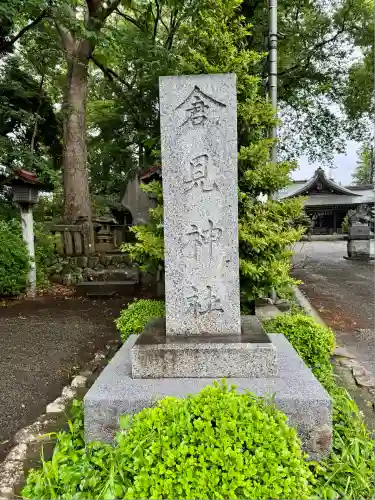 倉見神社(神奈川県)
