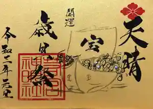 若宮神明社の御朱印 2020年12月31日(木)〜(2020年12月11日(金) 18時23分08秒投稿)