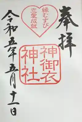 末社 (?) の神御衣神社の御朱印