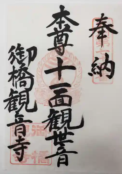御橋観音寺の御朱印