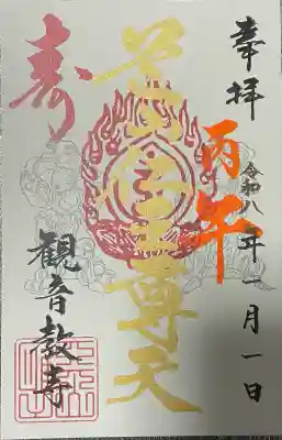 芝山仁王尊 観音教寺(千葉県)