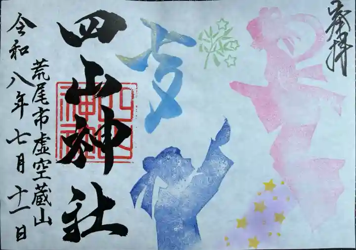 四山神社(熊本県)