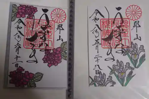阿邪訶根神社の御朱印
