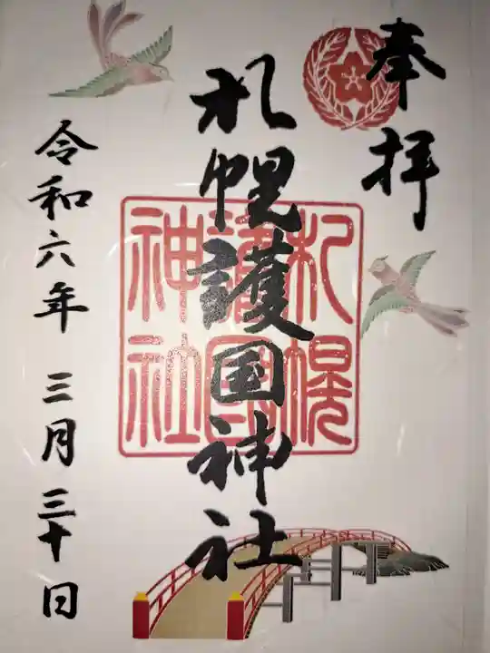 札幌護國神社の御朱印