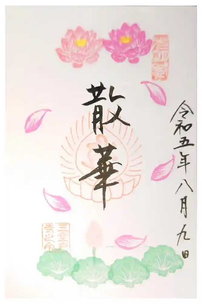 三室戸寺の御朱印