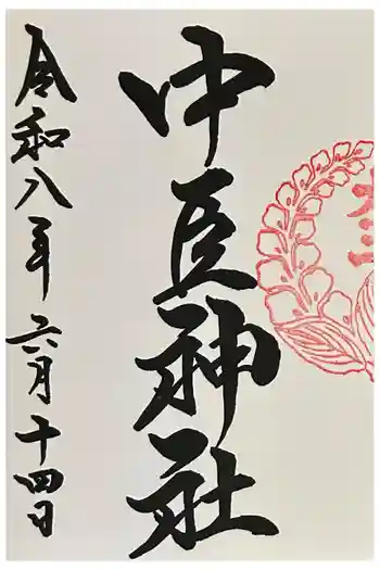 桑名宗社(春日神社)の御朱印 2026年06月