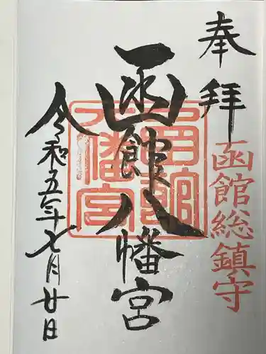 函館八幡宮の御朱印