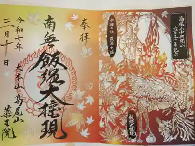 高尾山薬王院の御朱印