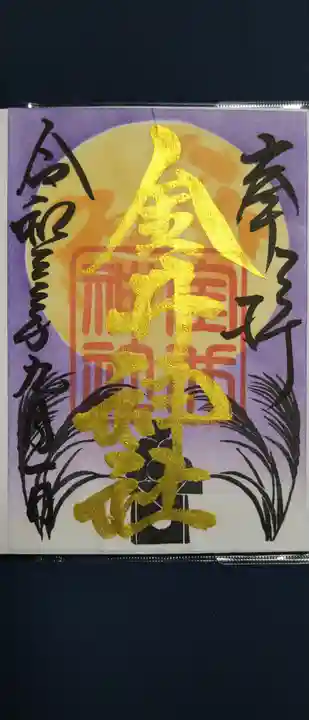 金井神社の御朱印