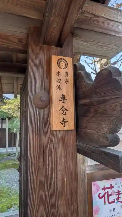 専念寺(滋賀県)