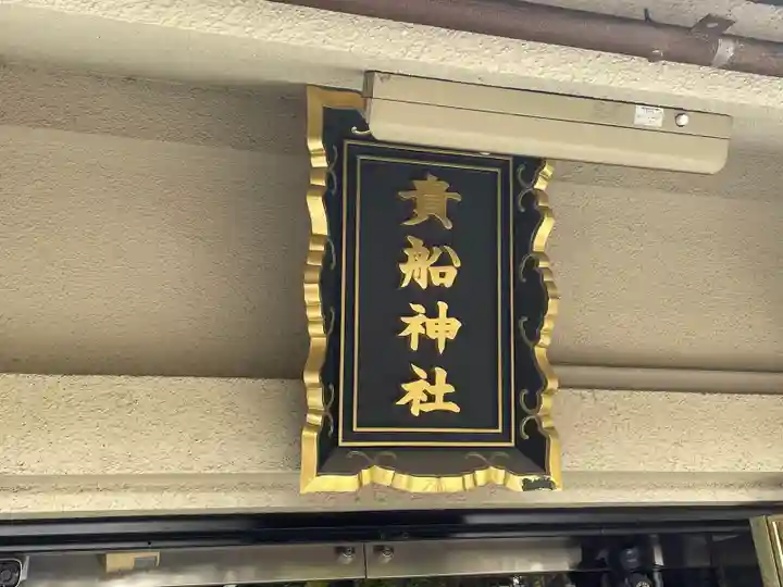 品川貴船神社(東京都)