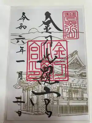 金刀比羅宮の御朱印