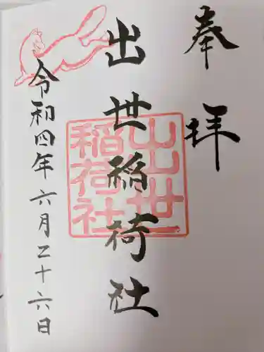 三吉神社の御朱印