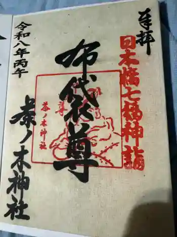 茶ノ木神社の御朱印 2026年06月