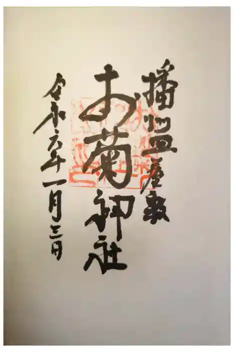 十二所神社の御朱印