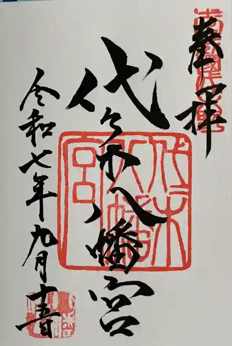 代々木八幡宮の御朱印