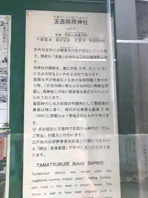 玉造稲荷神社の歴史