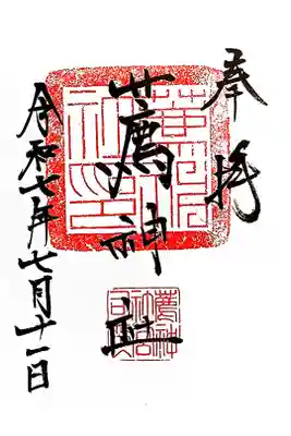薦神社の御朱印